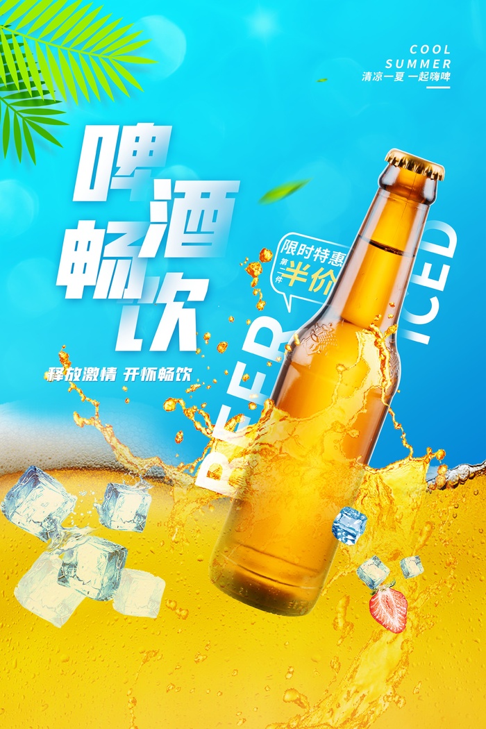 啤酒畅饮psd模版下载