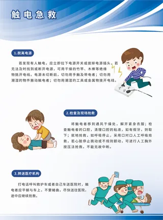 触电急救宣传海报