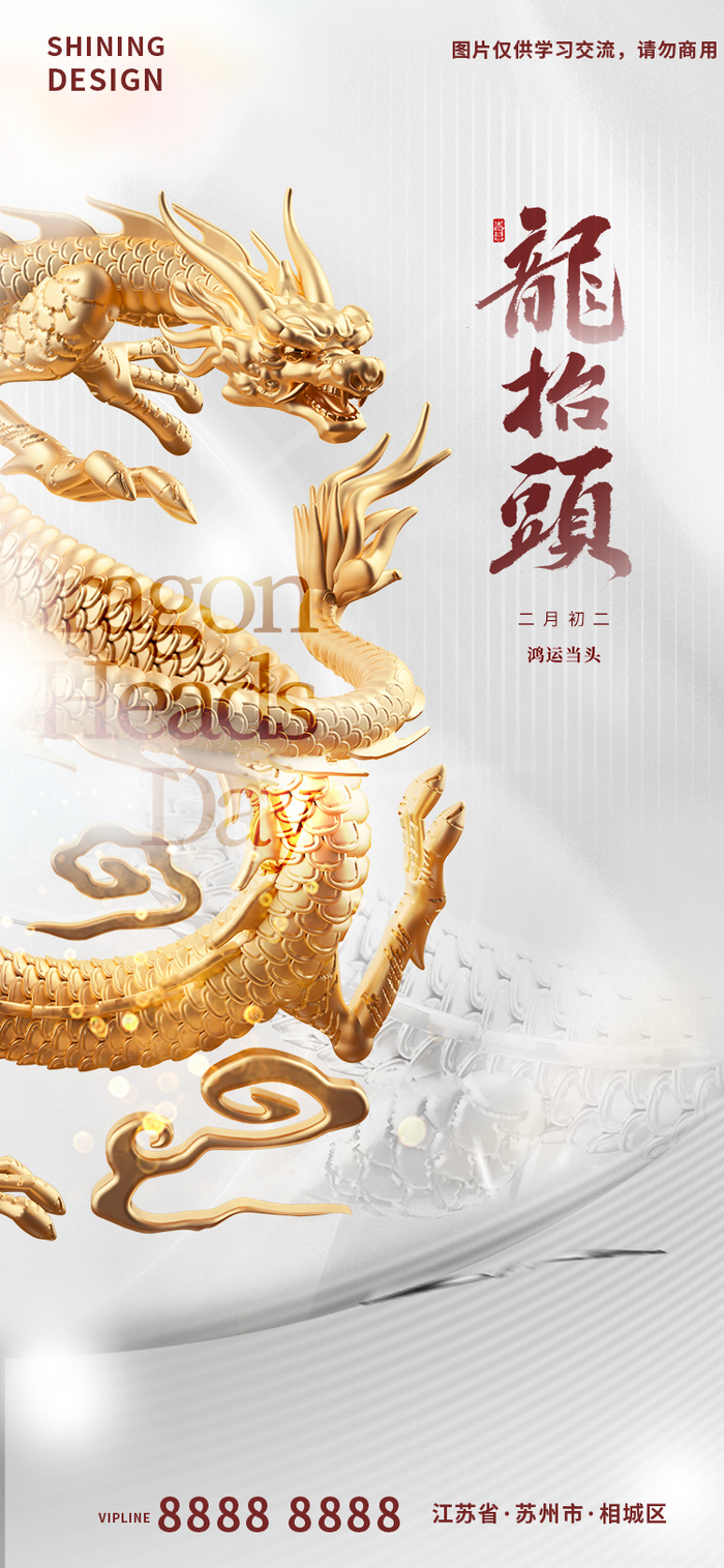 龙抬头简约大气白色海报