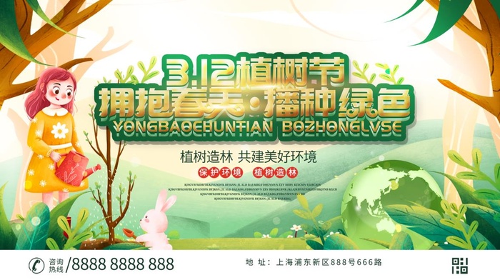 植树节3.12海报