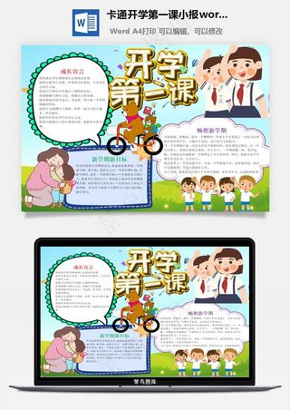 卡通开学第一课小报word手抄报