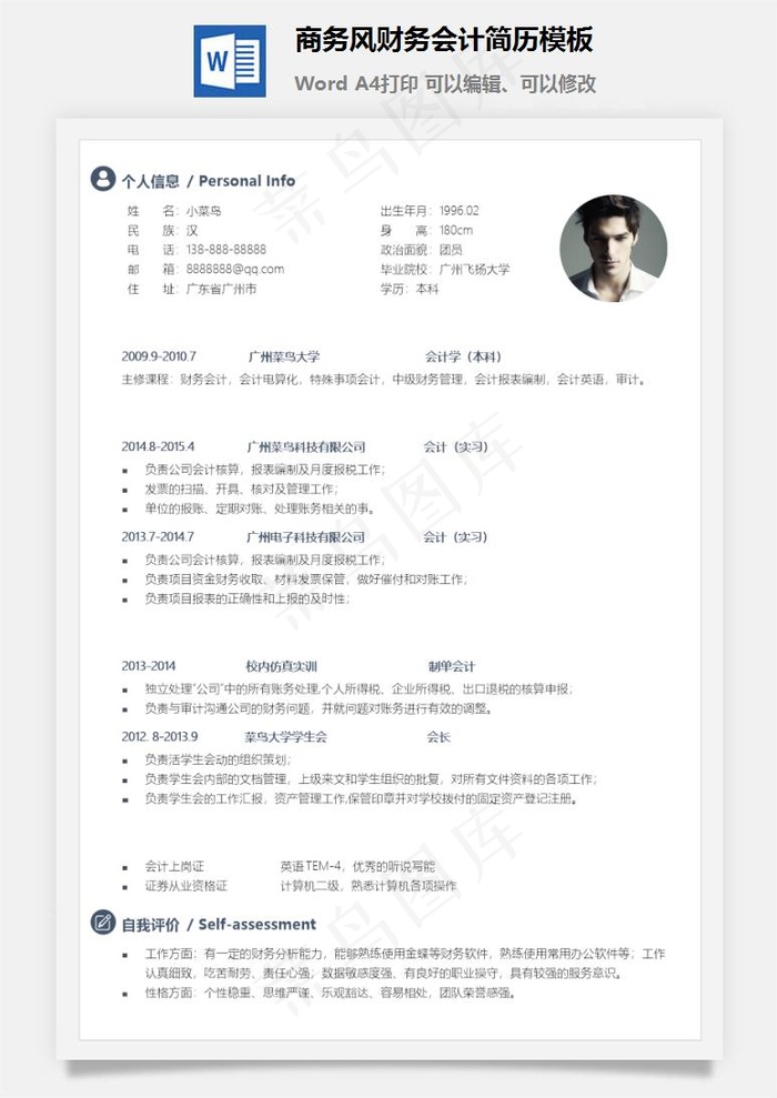 商务风财务会计简历模板