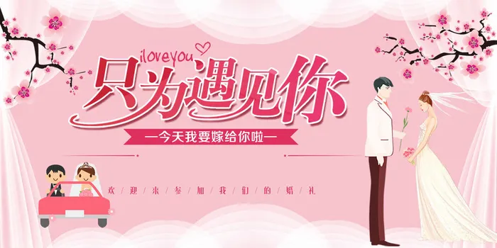 只为遇见你浪漫唯美结婚典礼海报psd模版下载