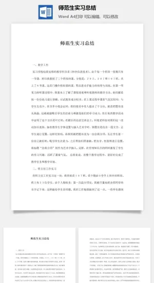 师范生实习总结