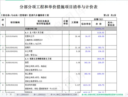 投标文件搭建汽车棚维修项目投标文件单位工程投标报价表建筑工程投标文件