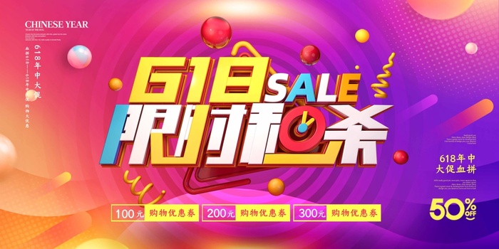 618 天猫618psd模版下载