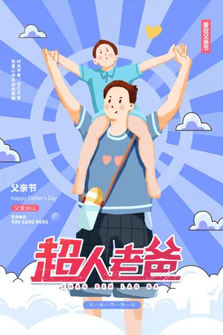 蓝紫色超人老爸父亲节海报