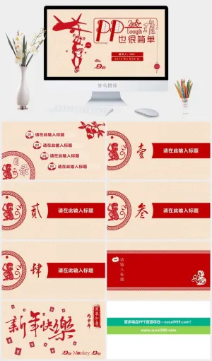 创意剪纸喜庆猴年PPT模板预览图