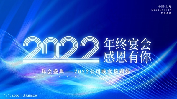2022企业年会广告海报psd模版下载