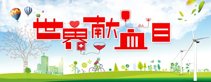 卡通创意世界献血日艺术字psd模版下载