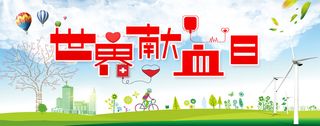 卡通创意世界献血日艺术字