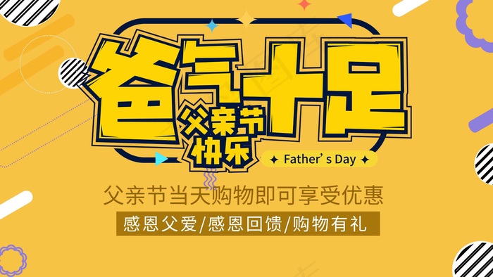 父亲节海报 父亲节插画 父亲节psd模版下载