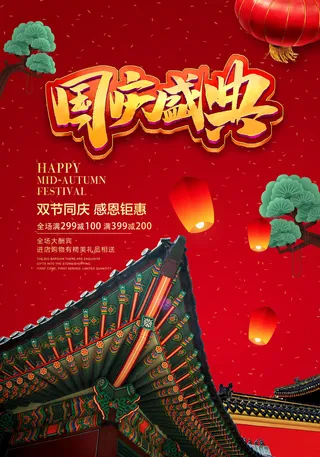 红色大气国庆节促销海报