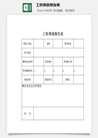 工伤事故报告表excel模板
