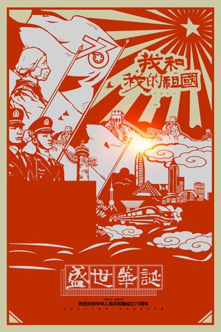 国庆节剪纸建国73周年华诞海报