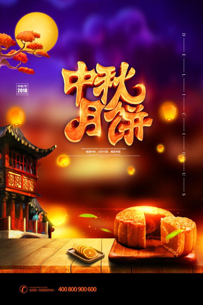 中秋节中秋月饼唯美海报psd模版下载