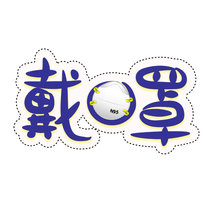 防疫 疫情 病毒