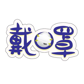 防疫 疫情 病毒