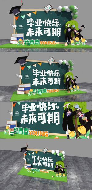 学生校园毕业季美陈设计拍照框舞台背景