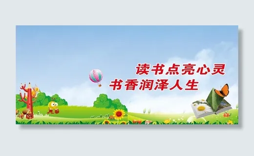 读书展板 读书文化墙