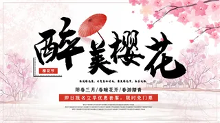 创意浪漫唯美风格创意樱花节海报