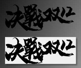 决战双十二电商首页毛笔字