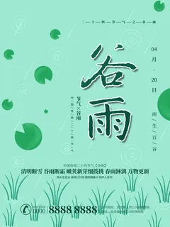 谷雨二十四节气海报设计