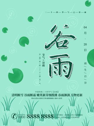 谷雨二十四节气海报设计