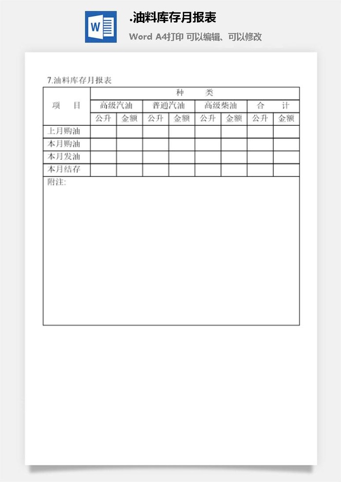 油料库存月报表企业车辆管理表格