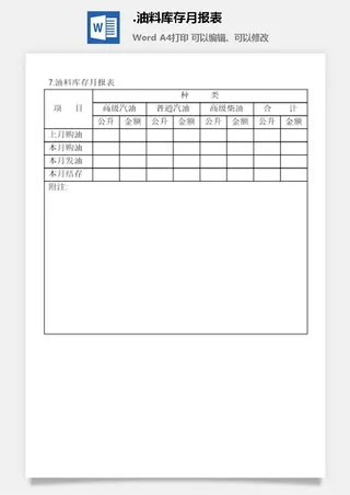油料库存月报表企业车辆管理表格