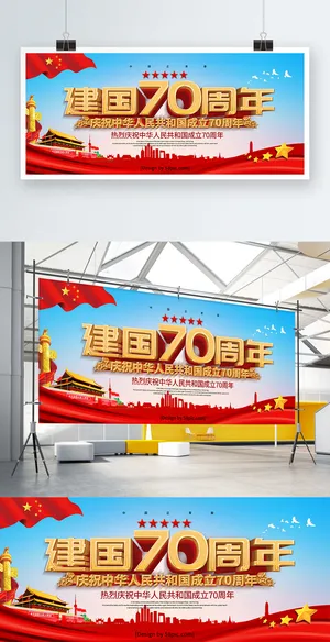 蓝色党建风立体字庆祝建国70周年党建展板