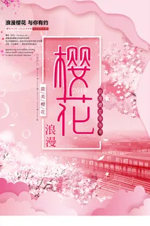 创意浪漫唯美风格创意樱花节海报