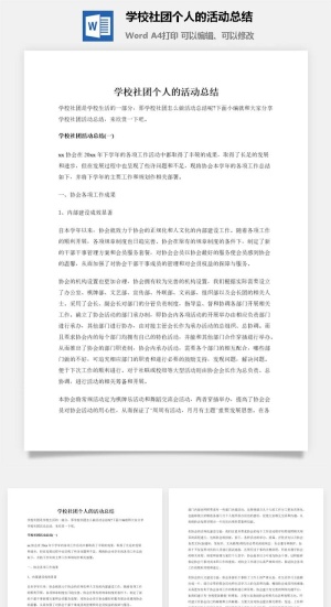 学校社团个人的活动总结