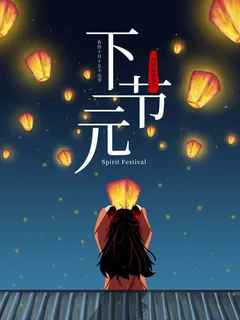 下元节 下元节海报图片