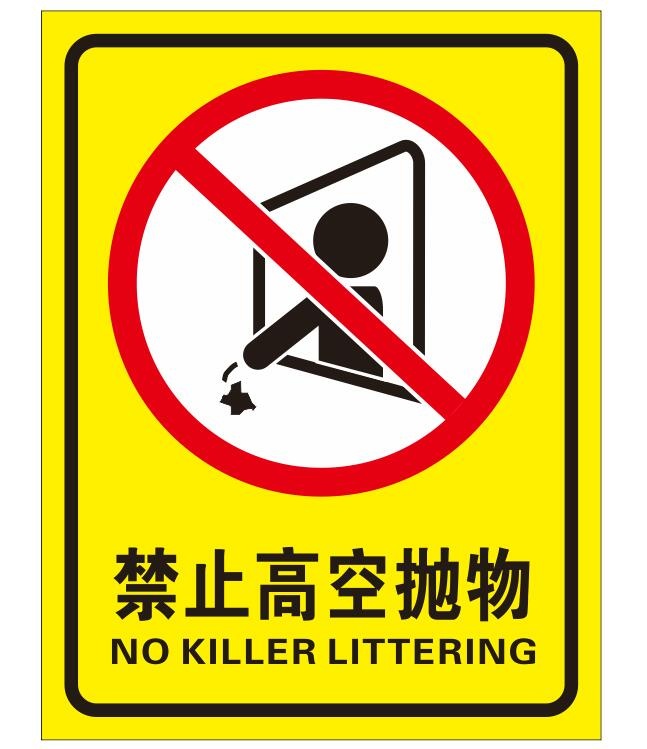 矢量禁止高空抛物导视牌cdr矢量模版下载