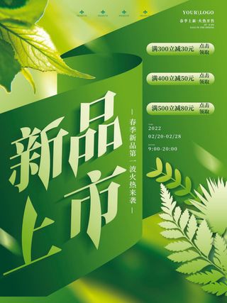 春季新品上市海报PSD素材