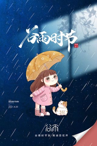 谷雨二十四节气海报设计