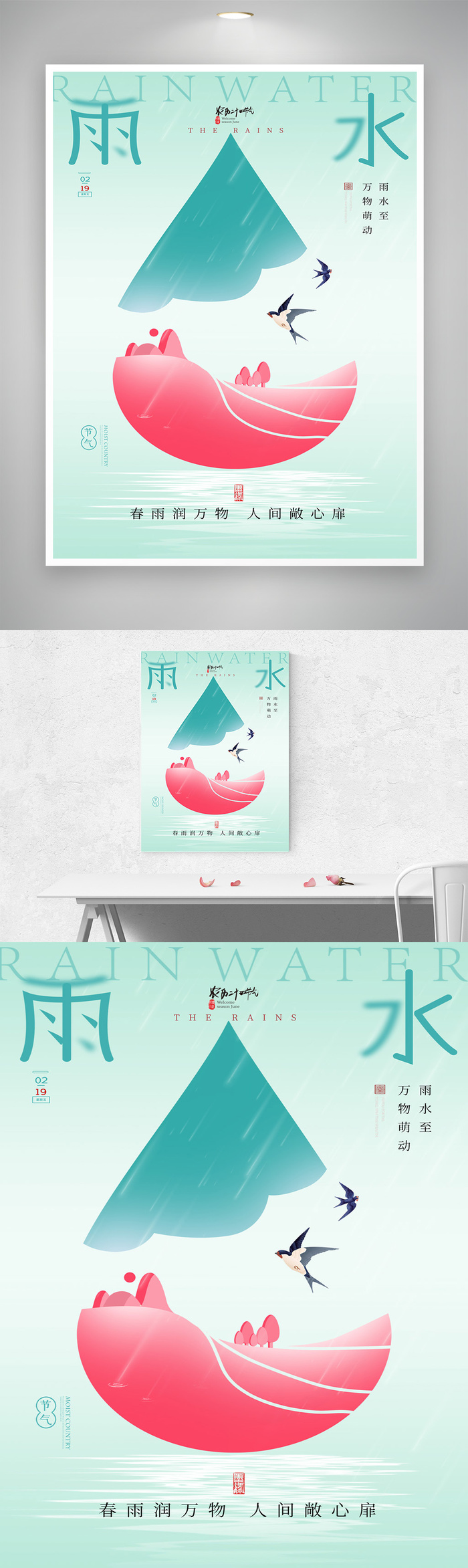 简洁雨水传统节气模板psd模版下载