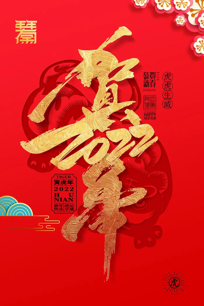 创意红色大气2022年新年宣传海报psd模版下载