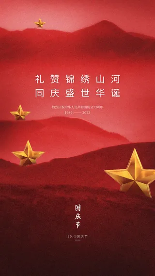 红色简约十一国庆节73宣传手机海报
