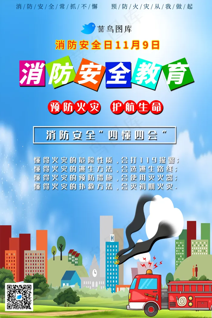 消防安全教育psd模版下载
