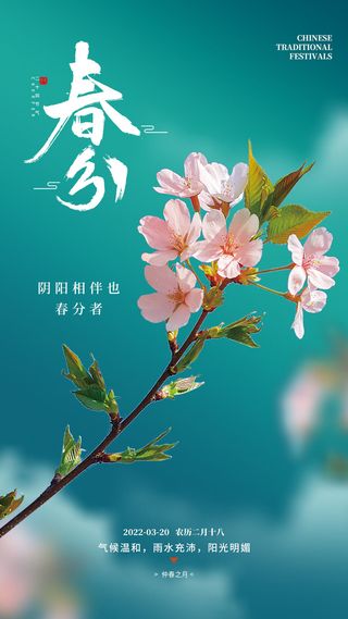 春分节气海报