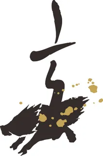 黑色简约风书法素描美学免扣亥猪