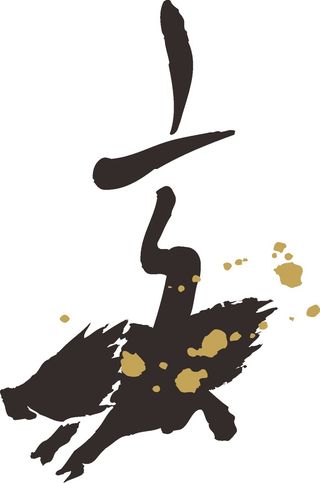 黑色简约风书法素描美学免扣亥猪