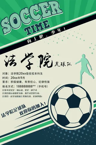 足球队招新海报