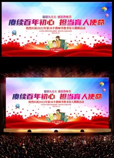 庆祝2022年教师节主题活动展板背景