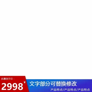 电商主图 网店主图模板