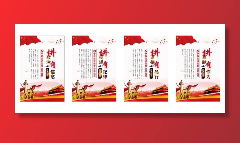 四讲四有纪律党建文化墙cdr矢量模版下载