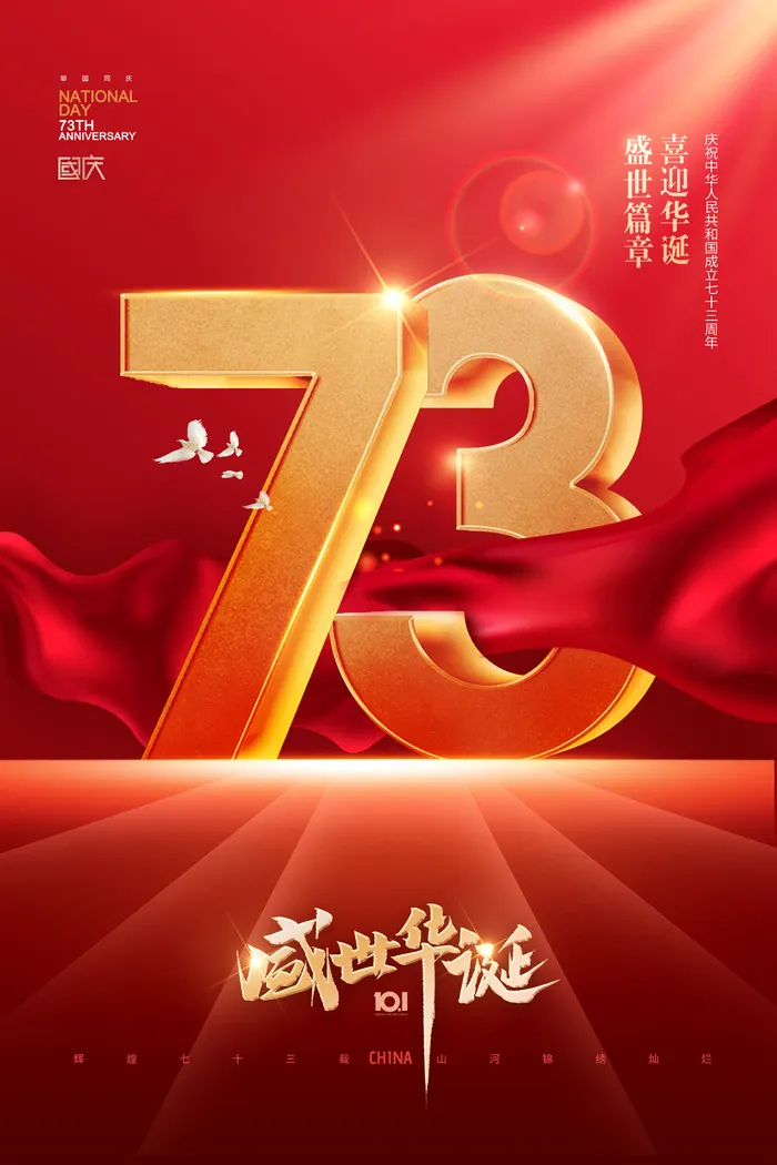 国庆节数字效果73周年大气海报psd模版下载