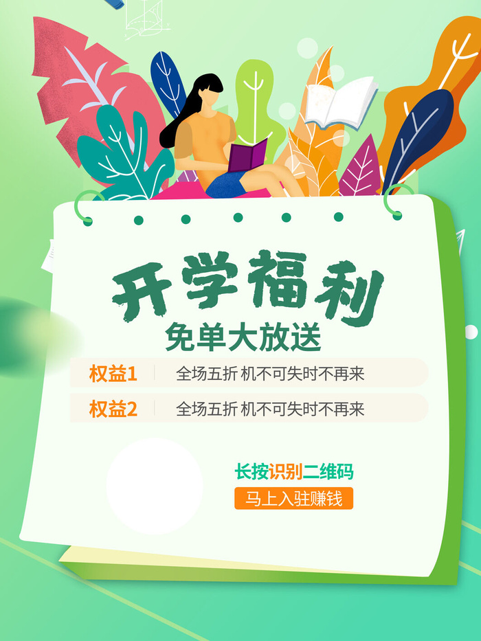 开学福利psd模版下载